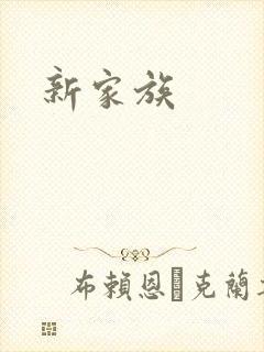新家族