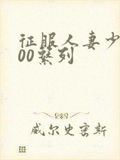 征服人妻少妇500系列