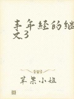 丰年经的继拇中文3