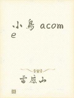 小鸟 acome