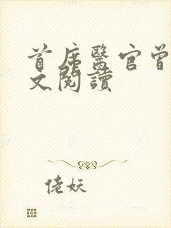 首席医官曾毅全文阅读