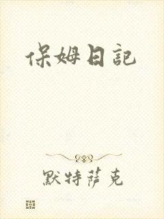 保姆日记