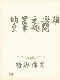 明星之潜规则之皇笔趣阁