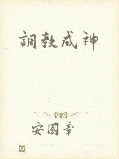 调教成神