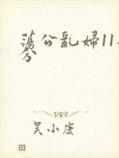 荡公乱妇11部分