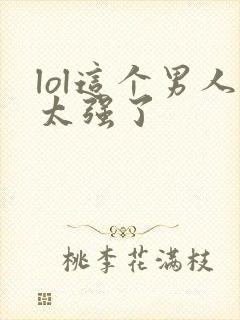 lol这个男人太强了