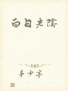 白日光阴