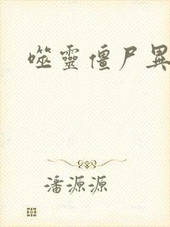 噬灵僵尸异界游