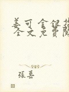 姜可 金银花露 全文免费阅读