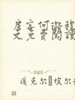 房客何璐程耀全文免费阅读笔趣阁