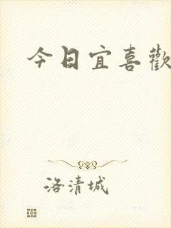 今日宜喜欢