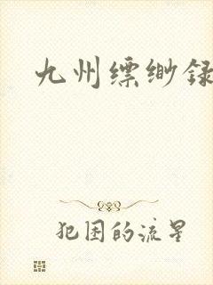 九州缥缈录小说