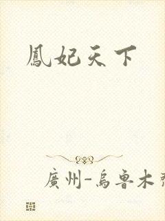 凤妃天下