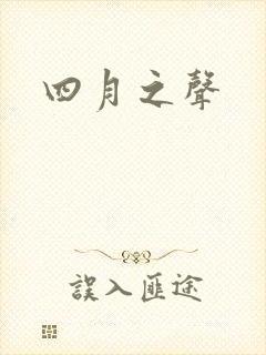 四月之声