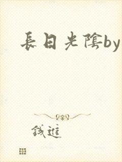 长日光阴by