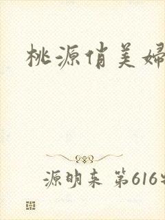 桃源俏美妇