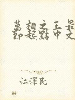 万相之王最新章节起点中文网