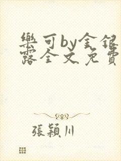 乐可by金银花露全文免费阅读