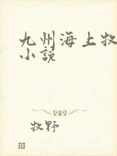 九州海上牧云记小说