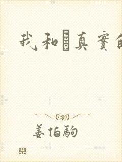 我和媽真实的乱