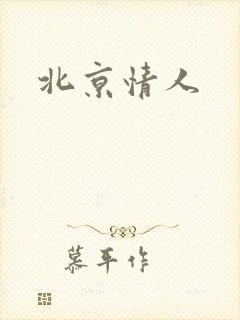 北京情人