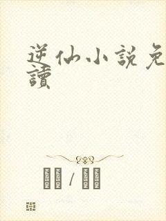 逆仙小说免费阅读