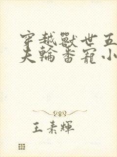 穿越兽世五个兽夫轮番宠小说