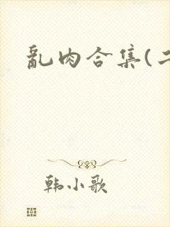 乱肉合集(二)