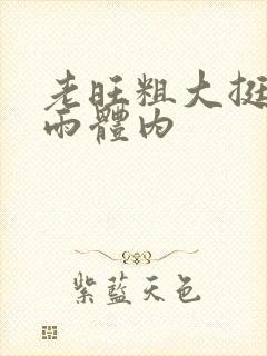 老旺粗大挺进秦雨体内