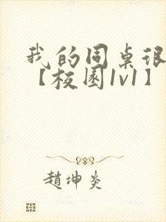 我的同桌很娇软【校园1v1】