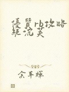 优质rb攻略系统沉芙