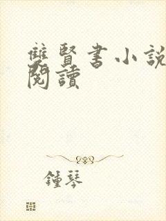 双贤书小说全文阅读