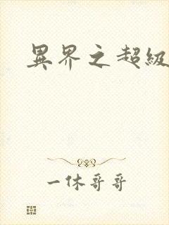 异界之超级战天