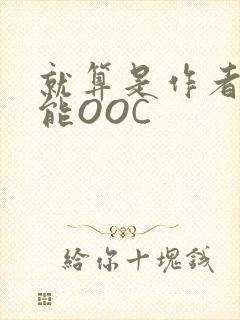 就算是作者也不能OOC