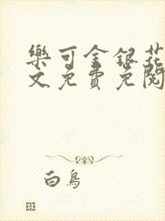 乐可金银花露全文免费免阅读