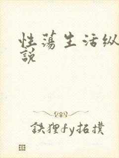 性荡生活纵欲小说