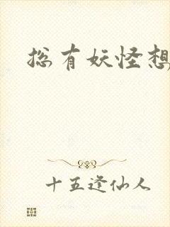 总有妖怪想害朕