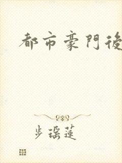 都市豪门后宫录