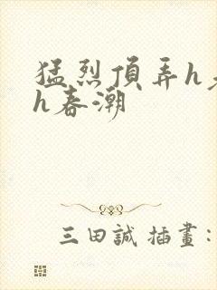 猛烈顶弄h老师h春潮