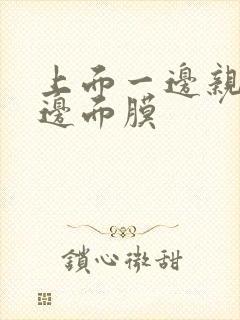 上面一边亲下一边面膜