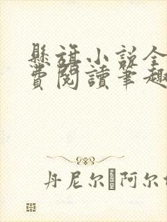 悬旗小说全文免费阅读笔趣阁