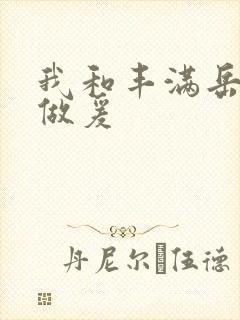 我和丰满岳疯狂做爰