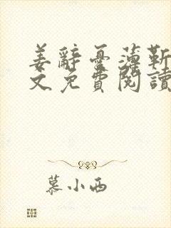 姜辞忧薄靳修全文免费阅读笔趣阁