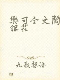 乐可全文阅读金银花