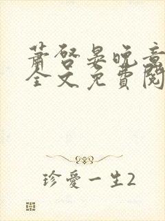 萧启晏晚意小说全文免费阅读