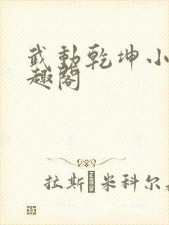 武动乾坤小说笔趣阁