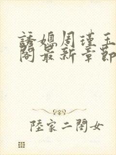 诱媳周瑾玉笔趣阁最新章节免费阅读