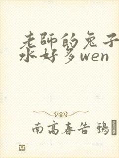老师的兔子好软水好多wen