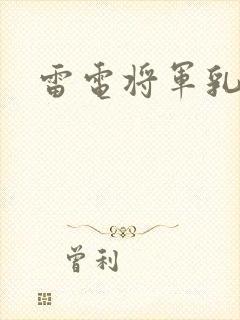 雷电将军乳液