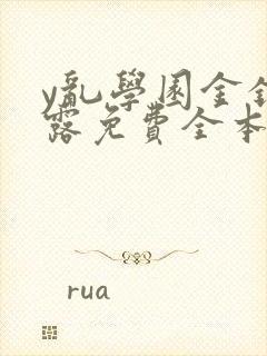 y乱学园金银花露免费全本笔趣阁